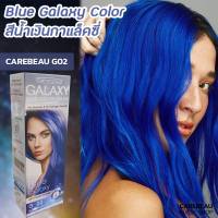 แคร์บิว กาแลคซี่ G02 สีน้ำเงิน กาแลคซี่ สีย้อมผม สีผม ครีมย้อมผม ครีมเปลี่ยนสีผม แคร์บิว กาแลคซี่ 100ml Carebeau G02 Blue Galaxy Hair Color Cream