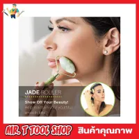 Flbwles Jade Roller ลูกกลิ้งนวดผิวหน้าหินหยก เครื่องนวดหน้า ที่นวดหน้า ลูกกลิ้งนวดหน้า หยก ลูกกลิ้งนวดผิวหน้าหินหยก ช่วยให้ผิวดูสว่างเนียนใสแบบธรรมชาติ ผลิตจากหินหยก กระตุ้นการไหลเวียนของเลือด T0605