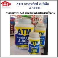 ATM กาวลาเท็กซ์ เอ ที เอ็ม A-9000 กาวอเนกประสงค์ สำหรับยึดติดประสานชิ้นงาน