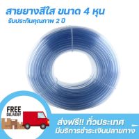 สายยางสีใสขนาด 4หุน(1/2")สายยางรดน้ำต้นไม้ รับประกันคุณภาพ 2 ปี***จัดส่งฟรีทั่วประเทศ มีบริการชำระเงินปลายทาง***