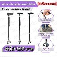 HP302ไม้เท้า 3 ขาเล็ก อลูมิเนียม อัลลอยด์ ตั้งยืนได้ Self-Standing Aluminum Cane (Black)