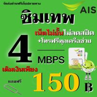 ซิมเอไอเอส AIS ความเร็วเน็ต 4 MBPS (25GB) เน็ตไม่อั้น + เพิ่มโทรฟรีทุกเครือข่ายได้ เลือกสมัครโปรได้**ร้านลงทะเบียนให้ฟรี**