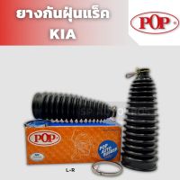 POP ยางกันฝุ่นแร็ค KIA K2700 ราคาสำหรับ 1คู่