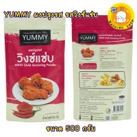 YUMMY ผงปรุงรส รสวิงซ์แซ่บ ขนาด 500 กรัม