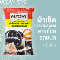 ผ้าเช็ดทำความสะอาดคอนโซลรถยนต์ ( Farcent ) กลิ่นส้ม ช่วยจับฝุ่นละอองเล็กๆ สิ่งสกปรกรอยเปื้อน และลดแบคทีเรีย