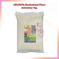 ขายดี แป้งบัควีท Buckwheat Flour แบ่งบรรจุ 1 kg.  เบเกอรี่ bakery แป้งแพนเค้ก แป้งโซบะ แป้งทำอาหาร แป้งทำขนม