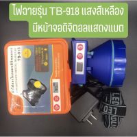 คุ้มสุด ๆ ไฟฉายคาดหัวรุ่น TB-918 สายคาดหัวปรับระดับได้ ราคาคุ้มค่าที่สุด ไฟฉาย แรง สูง ไฟฉาย คาด หัว ไฟฉาย led ไฟฉาย แบบ ชาร์จ ได้