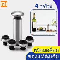 ~ Xiaomi Circle Joy Vacuum Memory Wine Stopper（4pcs set）-จุกไวน์หน่วยความจำสูญญากาศ （ชุด 4 ชิ้น）