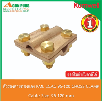 ตัวรองสายทองแดง KML LCAC 95-120 CROSS CLAMP