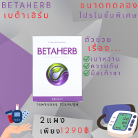 BetaHerb เบต้าเฮิร์บ (2กล่องเล็ก)  ดูแลอาการเบาหวานความดัน น้ำตาลในเลือดสูง