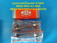 ลูกหมากกันโคลงหน้า D-MAX 4WD,D-MAX ALL NEW 4WD ยี่ห้อ333 ราคาต่อคู่