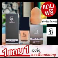 CHERBEN รองพื้น ครีมรองพื้น ปกปิดขั้นเทพ เนื้อลิควิตเกลี่ยง่าย บางเบา ไม่หนักหน้า มีกันแดดในตัว SPF 50 PA+++แถมฟรีฟองน้ำรองพื้นมูลค่า 179บาท