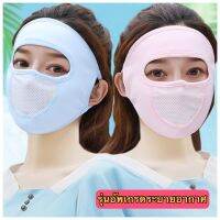 ? หน้ากาก กันแดด รุ่นอัพเกรด ระบายอากาศ หายใจสะดวกขึ้น กันฝุ่น UV แบบเต็มหน้า ออกกำลังกาย กีฬา ยืดได้เยอะ นุ่มสบาย สไตล์เกาหลี ?