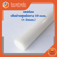 พลาสติก เทฟล่อน แท่งกลม 10 มิล Teflon Plastic โคราชค้าเหล็ก ความยาวดูที่ตัวเลือกสินค้า