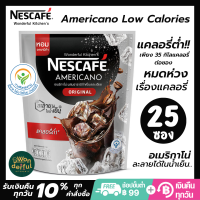 NESCAFÉ Americano Low Calories เนสกาแฟ อเมริกาโน่ กาแฟปรุงสำเร็จ สูตรแคลอรี่ต่ำ เนสกาแฟ3in1 ขนาด 25 ซอง NESCAFE