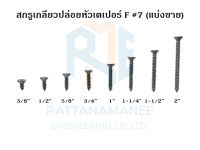 สกรูเกลียวปล่อยหัวเตเปอร์ F#7 (แบ่งขาย)