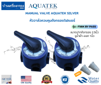 [บ้านเครื่องกรองเชียงใหม่]MANUAL VALVE AQUATEK SILVER หัววาล์วควบคุมถังกรองไฟเบอร์(FRP)รุ่น : F56K BY PASS ขนาดปากถังกรอง 2.5นิ้ว รูน้ำเข้า-ออก 1นิ้ว แพ็คคู่