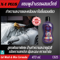 แชมพูล้างรถ Gel Wash &amp; Wax Carnauba สูตรผสมแวกซ์  แชมพูเจล เข้มข้น 3in1 ล้างพร้อมเคลือบ ปกป้องสีรถ ล้าง-เคลือบเงา เพิ่มความเงาฉ่ำ 473ml. [C025]