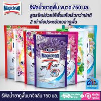 รีฟิลน้ำยาถูพื้น Magiclean ขนาด 750 มล. แพ๊ค 3 ชิ้น มี 7 กลิ่นให้เลือก น้ำยาทำความสะอาดพื้น สูตรใหม่ช่วยให้พื้นแห้งเร็วกว่าปกติ 2 เท่า