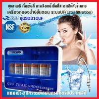 (ส่งฟรีทั่วไทย) เครื่องกรองน้ำดื่ม 6 ขั้นตอนระบบUFรุ่นSD310กรองละเอียดถึง0.01ไมครอนกรอง 600ลิตร/วัน ได้รับมาตรฐานน้ำดื่มNSF สะอาด ราคาประหยัด