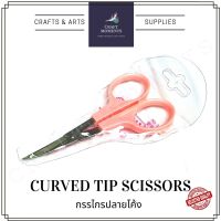 กรรไกรปลายโค้งงอน กรรไกรตัดเลม กรรไกรตัดผ้า CURVED TIP SCISSORS มี 2 ขนาด ขนาด 4" กับขนาด 4 3/4"