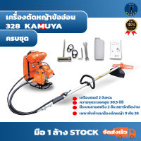 เครื่องตัดหญ้า  เครื่องตัดหญ้า 328 ( ข้ออ่อน ) ครบชุด KAMUYA