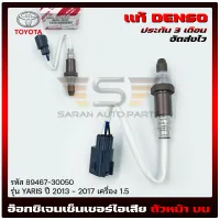 อ๊อกซิเจนเซ็นเซอร์ไอเสีย (O2 sensor) ตัวหน้า บน แท้ ยี่ห้อ TOYOTA รุ่น YARIS ปี 2013-2017 เครื่อง 1.5 รหัส (89467-30050) ผู้ผลิต DENSO  แท้ มีประกัน