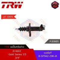 [แท้100% ส่งไว] แม่ปั้มครัชล่าง TRW Master Cylinder Clutch สำหรับ ISUZU D-MAX Gold Series 2.5 3.0 2006-2012 3/4" (8-97942-296-0)