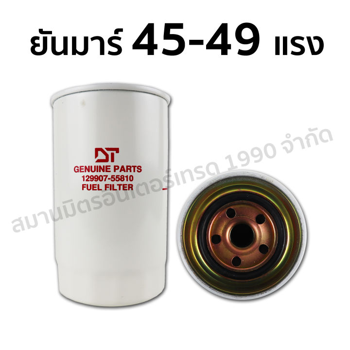 กรองน้ำมันโซล่า-ยันมาร์-30-49-แรง-ยี่ห้อ-dt-กรองสั้น-กรองยาว