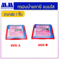 กรอบป้าย กรอบป้ายพรบ. ป้ายภาษีรถยนต์ พรบ. อะคริลิคใส (mm1)