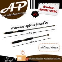 ด้ามพ่นยา 90 /60ซม ซุปเปอร์เทอร์โบดำ - แรงดันสูง - กระบอกใหญ่ - สำหรับเครื่องพ่นยา 767 ปั๊มสามสูบ - วัสดุ คุณภาพดี หัวทองเหลืองแท้