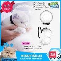 Neko Care  คอลลาร์แมว แบบหมวกอวกาศ  คอลลาร์พลาสติกใสครอบหัวแมว ป้องกันแมวกัด ป้องกันการเลีย มี 2ขนาดให้เลือก Size S 15.2x17.x17.7  ซม. กับ Size M 16.1x17.6x17