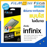 Focus ฟิล์มกระจกไม่เต็มจอ ฟิมอินฟินิก infinix  Hot 10 Play,Hot 10s,Hot 11 อุปกรณ์พร้อมติดเองได้