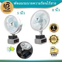 PINSEN พัดลมตั้งโต๊ะ 8 นิ้ว 3 ใบพัด พัดลมตั้งโต๊ะ พัดลมไฟฟ้าลิเธียม ใช้ได้กับแบตเตอรี่ Makita 21V.