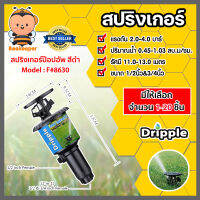 สปริงเกอร์ ป๊อปอัพ Dripple 1/2นิ้ว &amp; 3/4นิ้ว (F#8630) สีดำ มีให้เลือกจำนวน 1-20 ชิ้น: สปริงเกอร์น้ำPOP-UP สปริงเกอร์รดต้นไม้  สปริงเกอร์360องศา