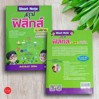 Short Note สรุปฟิสิกส์ ม.ปลาย ฉบับเตรียมหน้าห้องสอบ