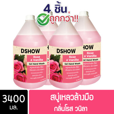 [4ชิ้น ถูกกว่า] DShow สบู่เหลวล้างมือ น้ำยาล้างมือ สีแดง กลิ่นโรส&amp;วนิลา ขนาด 3400มล. ( Liquid Hand Soap )