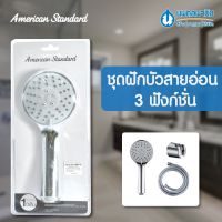 Pro +++ AMERICAN STANDARD ชุดฝักบัวสายอ่อน 3 ฟังก์ชัน พร้อมสายและขอแขวน F46306-CHADYHS | HAND SHOWER ชุดฝักบัว ฝักบัว ก้านฝักบัว ราคาดี ฝักบัว แรง ดัน สูง ฝักบัว อาบ น้ำ ก๊อก ฝักบัว เร น ชาว เวอร์