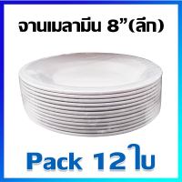 จาน จานชุด จานข้าว จานกลม จานเมลามีน 8 นิ้ว (ทรงลึก) / 12 ใบ -  Melamine Plate Set 8 inches / 12 Pcs