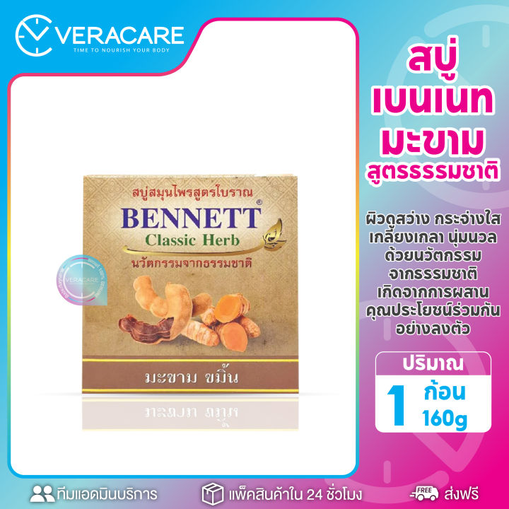 vcราคาส่งจากโรงงาน-สบู่-สบู่เบนเนท-เบนเนท-แพ็ค12ก้อน-เบนเนทท์-มะขาม-ขมิ้น-bennett-classic-herb160g-สบู่วิตามินc-สบู่สมุนไพร-สบู่มะขาม