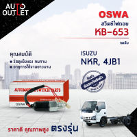 ?OSWA สวิตซ์ไฟถอย ISUZU NKR, 4JB1 (กดดับ) KB-653 จำนวน 1 ตัว?