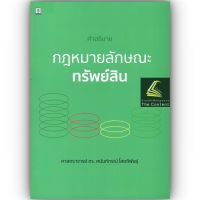 คำอธิบาย กฎหมายลักษณะ ทรัพย์สิน โดย : ศ.ดร.ศนันท์กรณ์ โสตถิพันธ์ุ ปีที่พิมพ์ : มกราคม 2566 (พิมพ์ครั้งที่ 1)