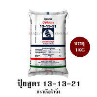 ปุ๋ยเคมี สูตร 13-13-21 (1KG) : ปุ๋ยเร่งดอก บำรุงต้น ขยายผล เพิ่มน้ำหนัก ผลหวาน ปุ๋ยทางดิน