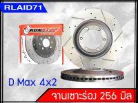 จานเบรคหน้า เซาะร่อง Runstop ISUZU D-MAX   4x2 ปี2002-2010  ขนาด 256 มิล 1 คู่ ( 2 ชิ้น)