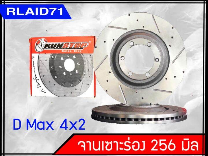 จานเบรคหน้า-เซาะร่อง-runstop-isuzu-d-max-4x2-ปี2002-2010-ขนาด-256-มิล-1-คู่-2-ชิ้น