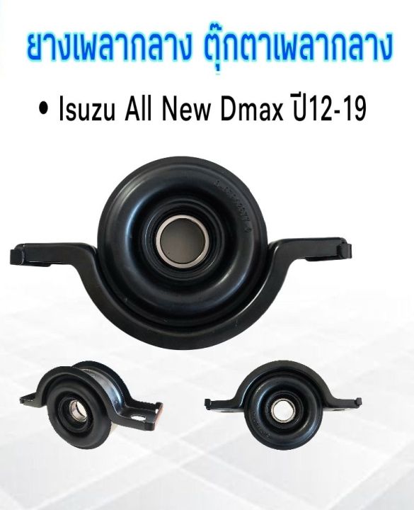 ยางเพลากลาง-isuzu-all-new-dmax-2wd-ปี12-19-8-97947656-0-yoko-ตุ๊กตาเพลากลาง-all-new-dmax