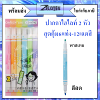 ปากกาไฮไลท์ 2 หัว  สุดคุ้ม6/ด้าม 12 เฉดสี โทนสีพาสเทล chosch รุ่นCS-H742 แบบแพ็ค