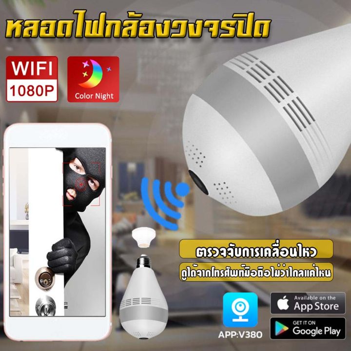 กล้องหลอดไฟ-กล้องวงจรปิด-กล้องไร้สาย-ล้องใส2ล้านพิกเซลภาพ360-องศา-ดูผ่านมือถือได้แบบapp-app-v380-รองรับภาษาไทย