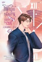 นิยายจีน โชคลาภหมื่นล้านบันดาลรัก เล่ม 5 : เจียงจื่อกุย : สำนักพิมพ์ อรุณ : ราคาปก 495 บาท