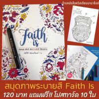 สมุดภาพระบายสี Faith Is หนังสือคริสเตียน โปสการ์ดคริสเตียน พระคำพระเจ้า สมุดระบายสี พระเจ้า พระเยซู  ข้อพระคัมภีร์ ของขวัญคริสเตียน